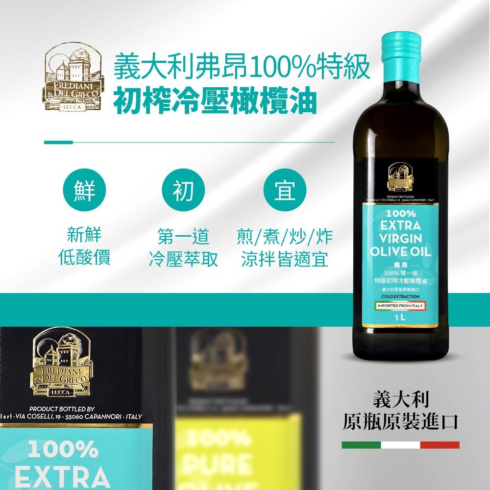 260320-00001-【囍瑞】義大利弗昂100%特級初榨冷壓橄欖油 食用油 健康油 橄欖油 料理油 烹飪油 1000ml 送禮
