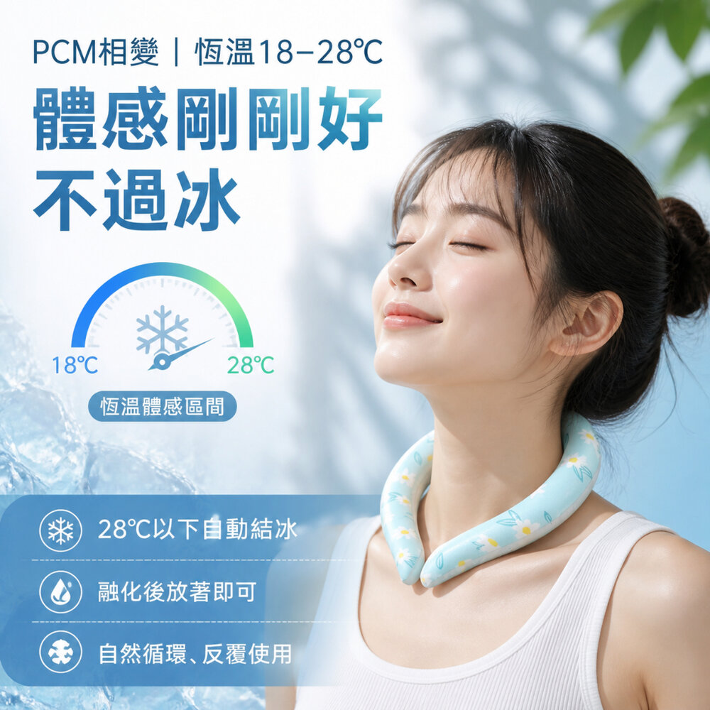日式環保涼感冰項圈 PCM冰頸圈 降溫神器 戶外防暑 28度自動結冰 物理涼感脖圈 可水洗重複使用 輕量便攜 送禮-圖片-7