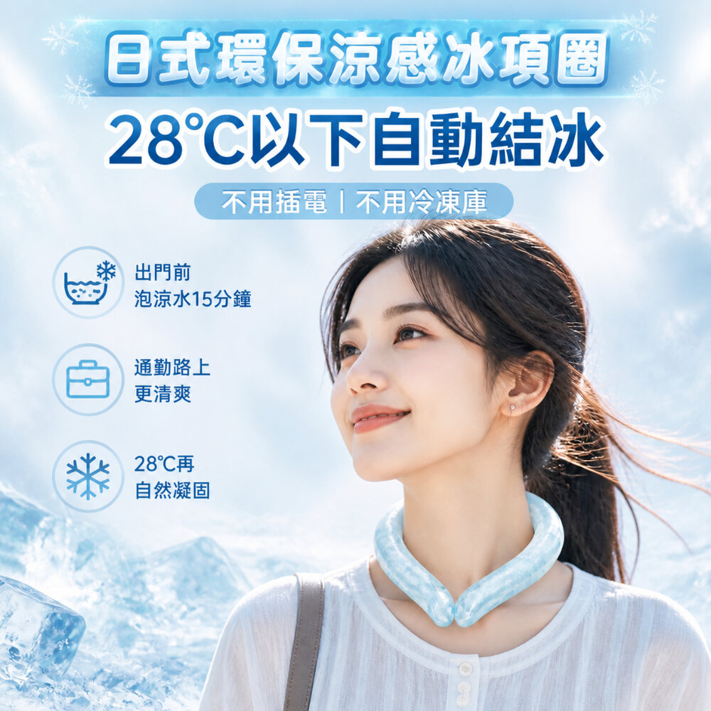 260420-00001-日式環保涼感冰項圈 PCM冰頸圈 降溫神器 戶外防暑 28度自動結冰 物理涼感脖圈 可水洗重複使用 輕量便攜 送禮