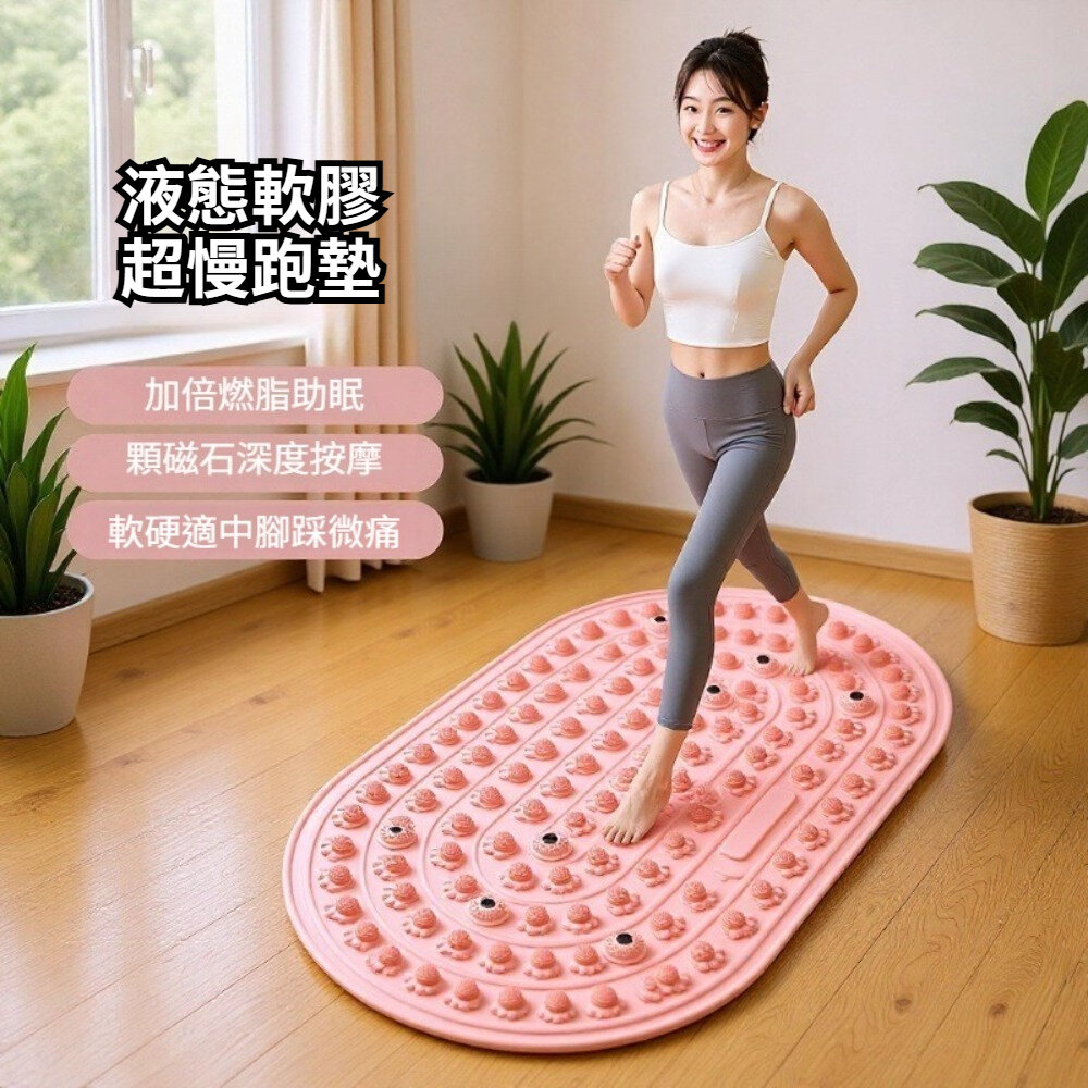 260422-00001-液態軟膠超慢跑墊 足底按摩墊 居家運動 舒壓放鬆 健身禮物 送禮