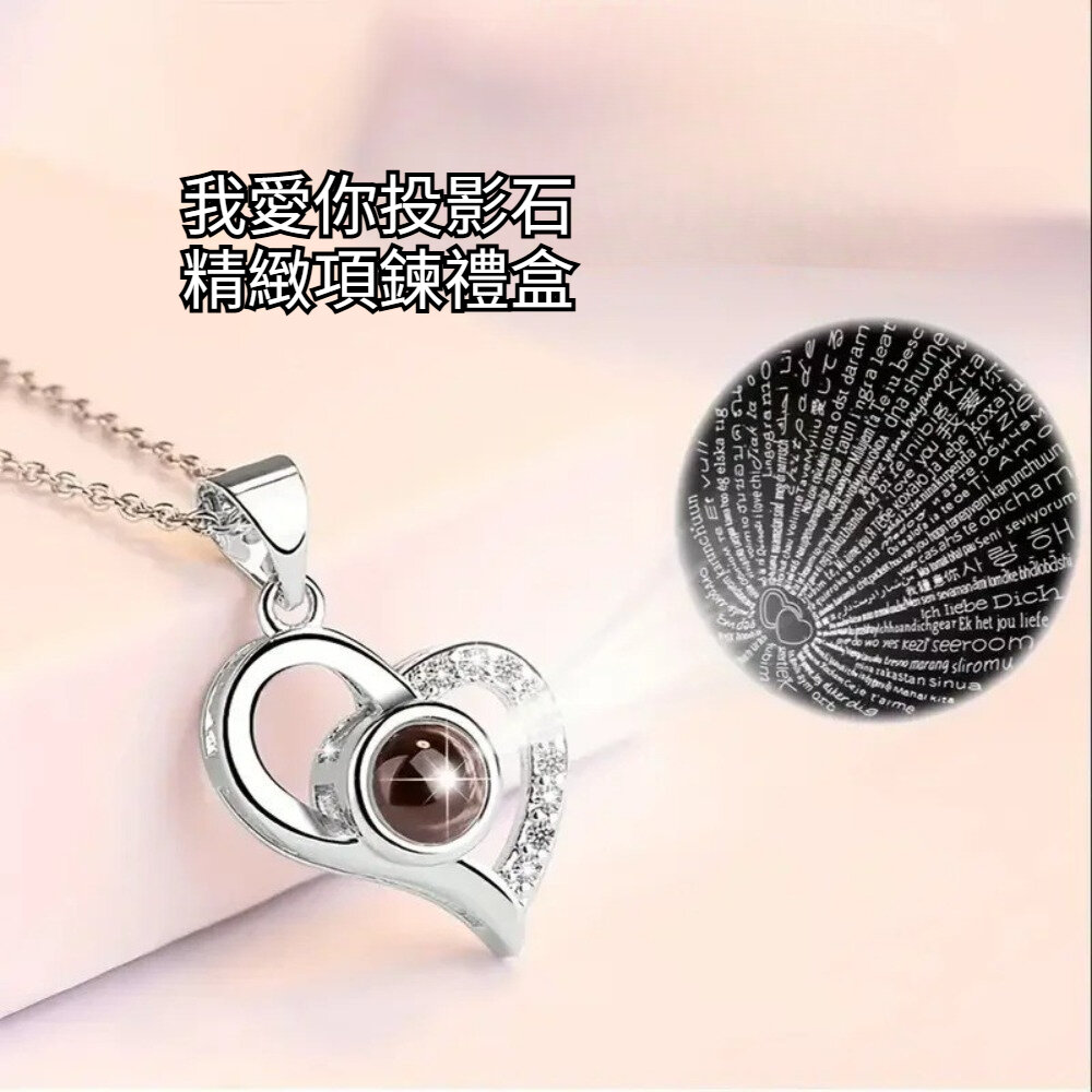 260425-00001-我愛你投影石精緻項鍊禮盒 心形投影項鍊 情人節禮物 我愛你多語言 玫瑰金項鍊 浪漫禮盒 生日禮物 紀念日禮物 送禮