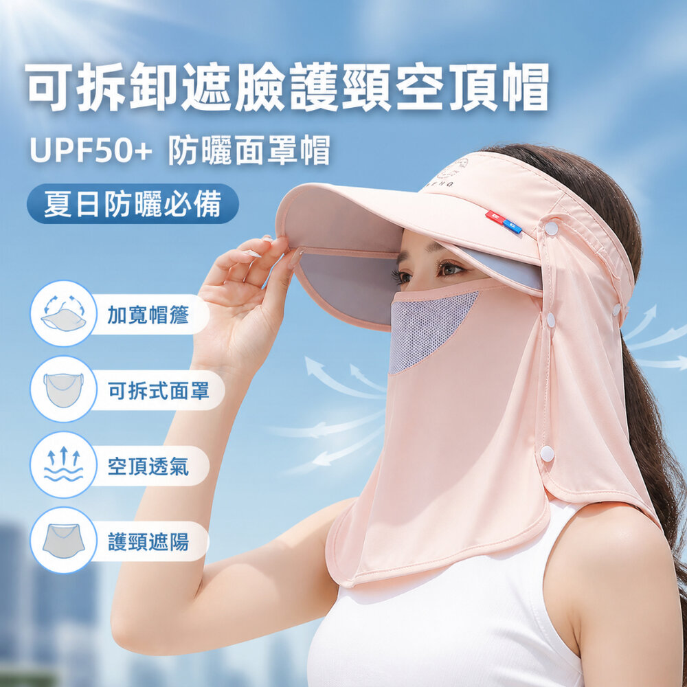 260502-00001-可拆卸遮臉護頸空頂帽 可拆卸防曬面罩帽 UPF50+ 遮臉防曬空頂帽 夏日防曬必備 護頸遮陽帽 送禮