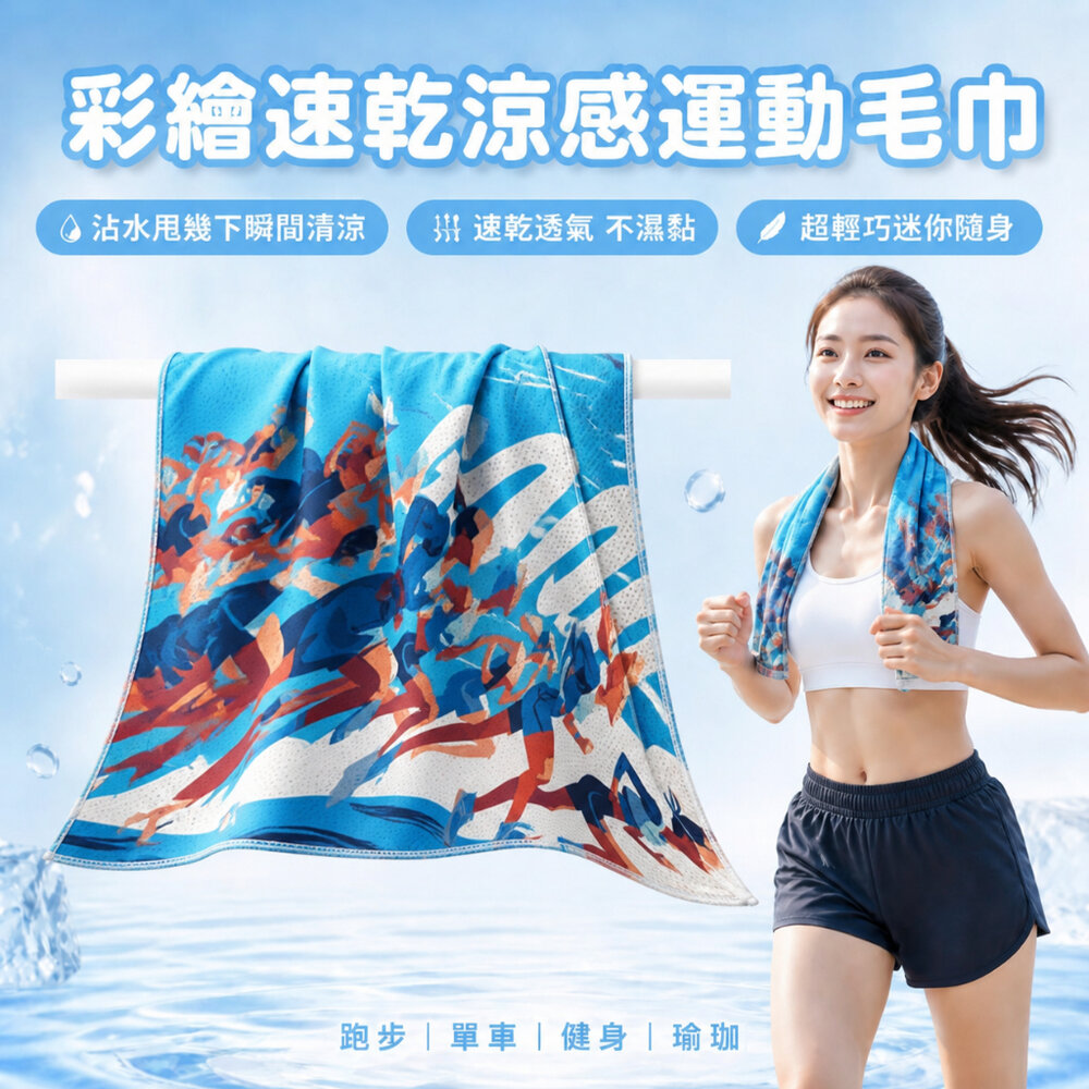 260506-00001-彩繪速乾涼感運動毛巾 冷感運動毛巾 速乾降溫冰涼巾 跑步健身單車瑜珈專用 超輕巧隨身款 送禮