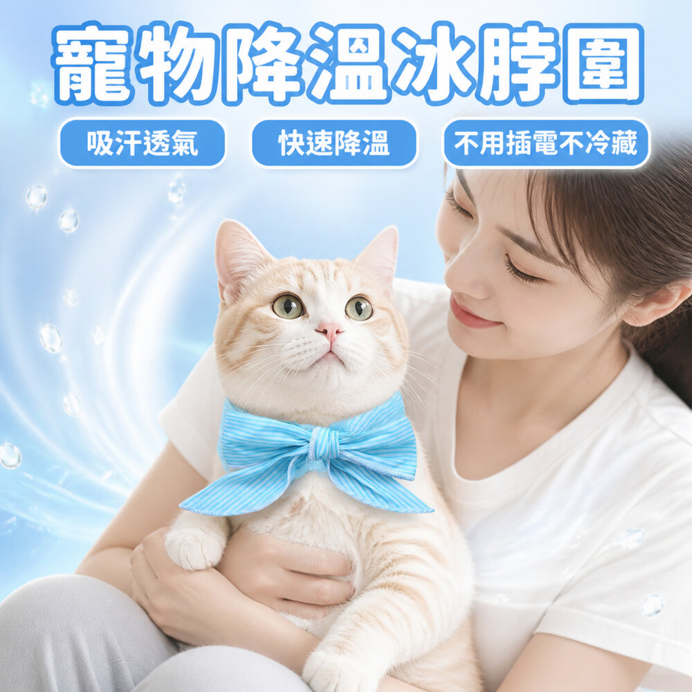 260508-00001-寵物降溫冰脖圍 寵物涼感領巾 狗狗貓咪冰涼降溫 免冷藏吸汗透氣 夏季散步防中暑 送禮