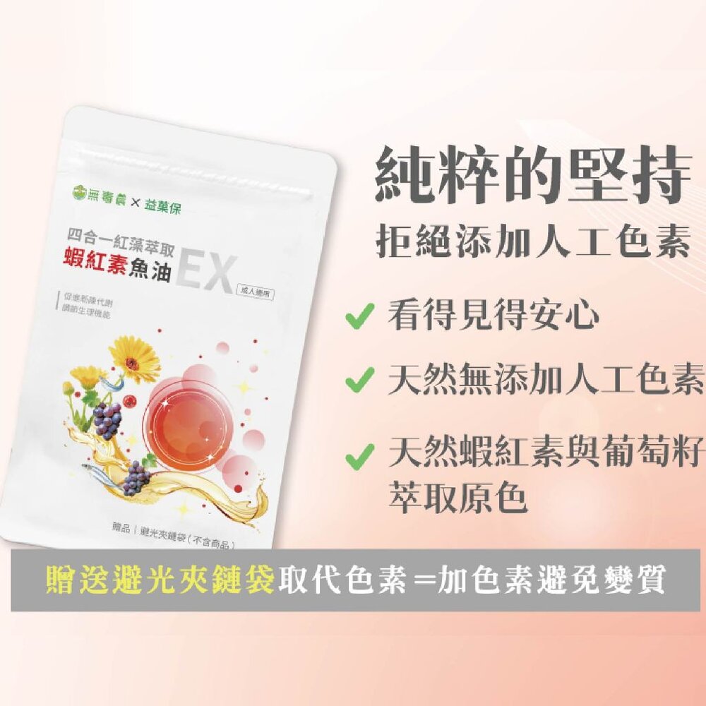【益菓保】四合一紅藻萃取蝦紅素魚油EX 30顆/盒 蝦紅素葡萄籽 膠囊 保健食品 晶亮水潤 日常照護 送禮-圖片-5