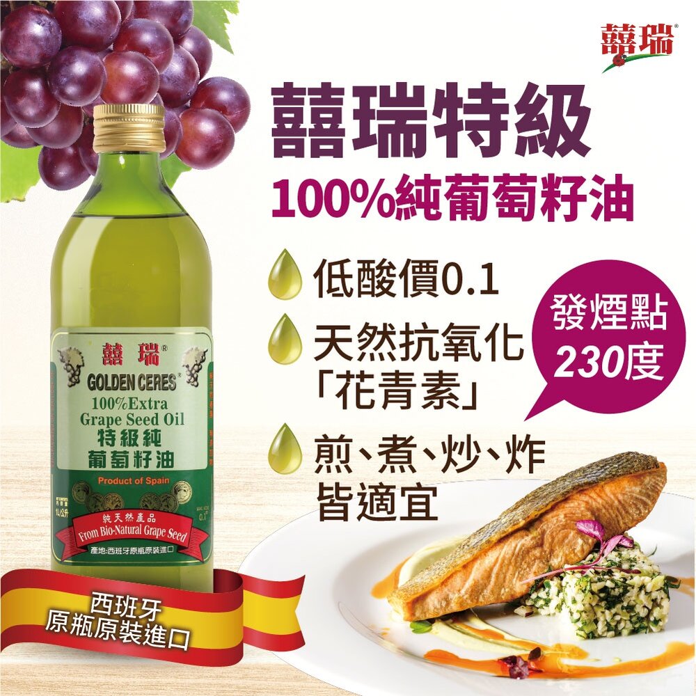 【囍瑞BIOES】特級100%葡萄籽油1L 高發煙點 高溫煎煮炒炸料理 花青素OPC 送禮-圖片-2