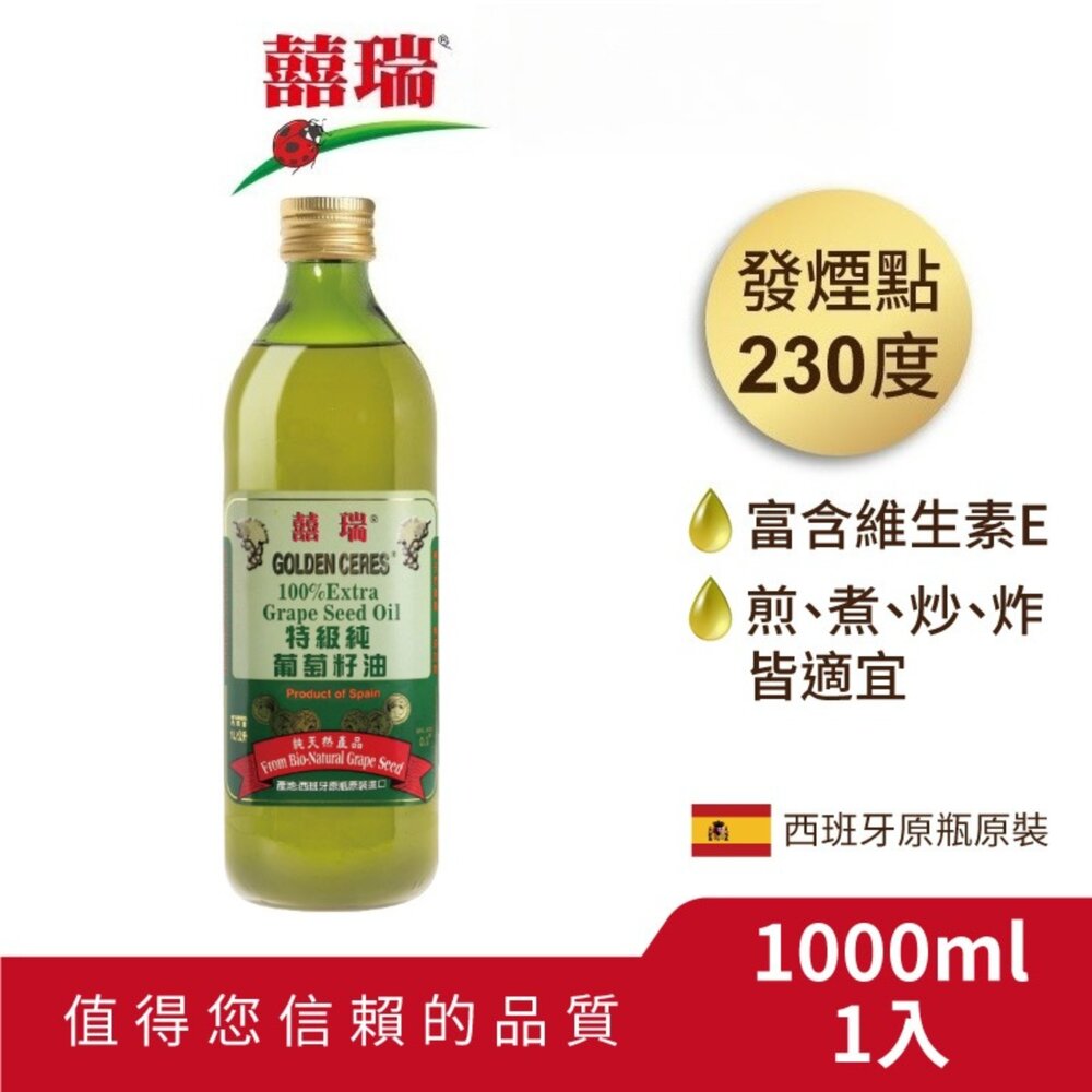 260517-00001-【囍瑞BIOES】特級100％葡萄籽油1L  高發煙點 高溫煎煮炒炸料理 花青素OPC 送禮