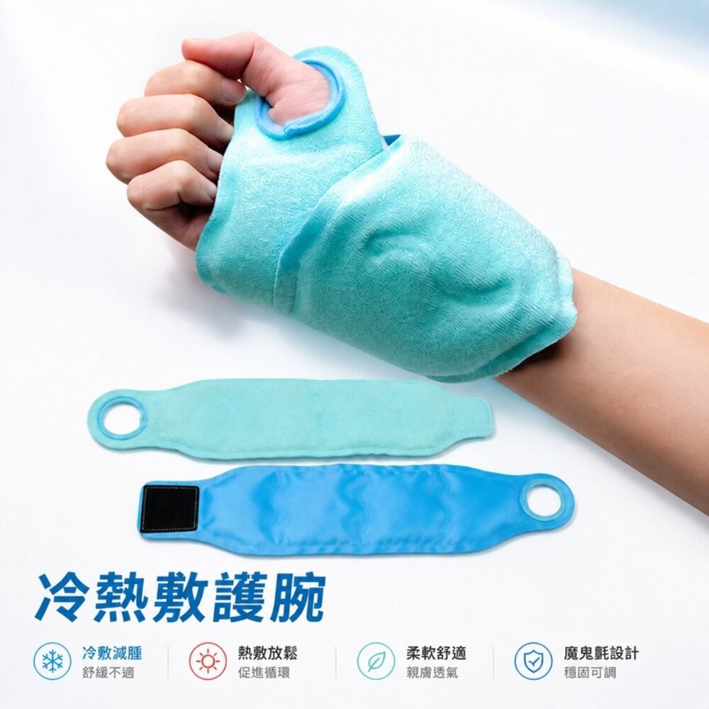 260626-00001-手腕冰敷熱敷帶 手腕護套 護腕 冷熱敷 手腕固定 可調魔鬼氈 送禮