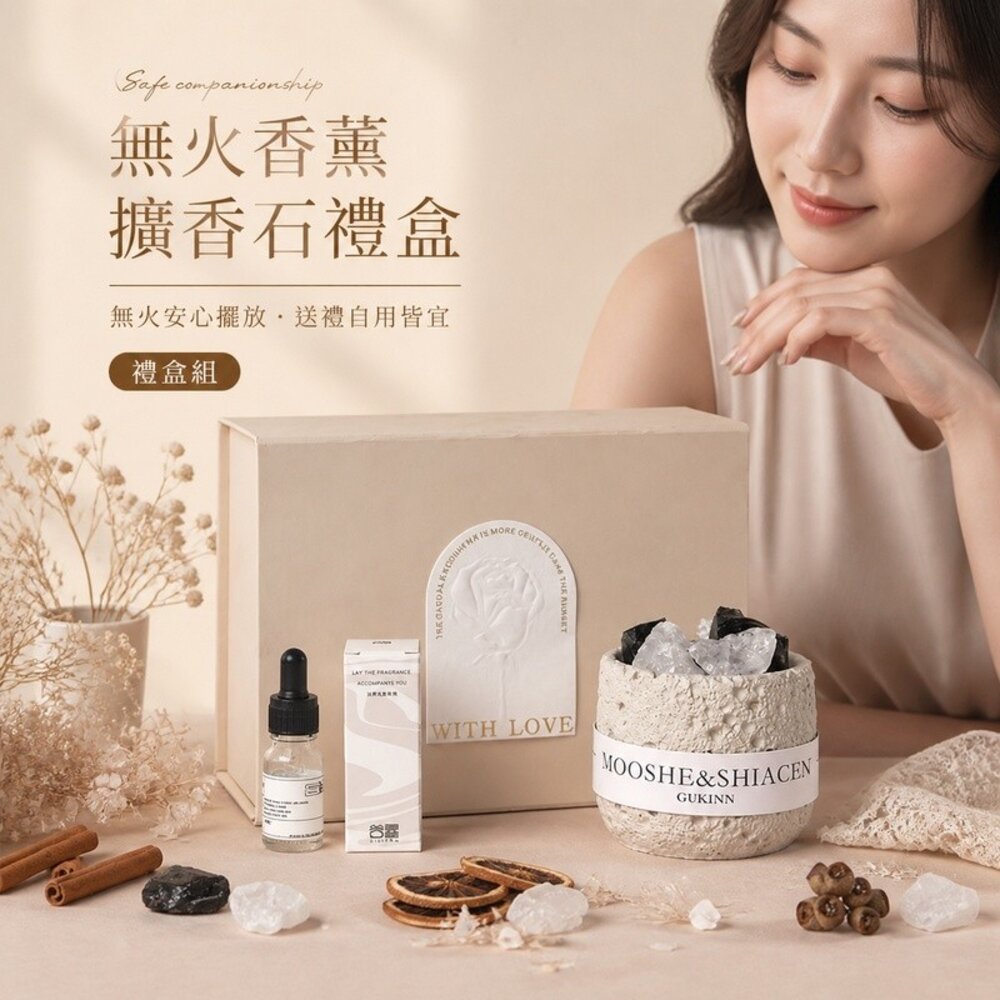 260627-00001-無火香薰擴香石禮盒 香薰禮盒 擴香石 精油 臥室 禮物 送禮