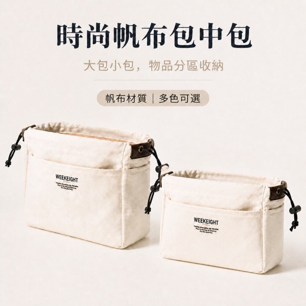 260725-00001-氣質帆布大容量包中包  一秒換包 時尚帆布收納包 手提大容量旅行包 帆布收納袋 上班百搭 送禮