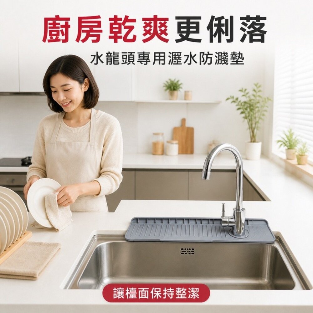 廚房水槽瀝水防濺墊 硅膠水龍頭墊 左右側龍頭通用 防積水 送禮-圖片-8
