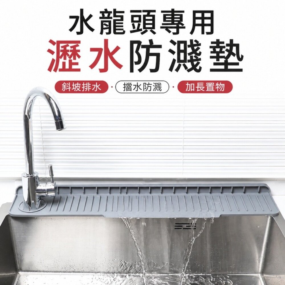 260727-00001-廚房水槽瀝水防濺墊 硅膠水龍頭墊 左右側龍頭通用 防積水 送禮