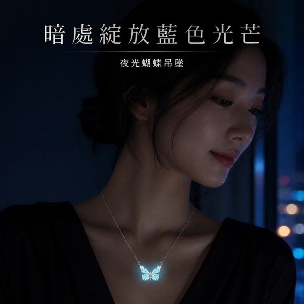 260810-00001-夜光蝴蝶項鍊套裝禮盒 發光蝴蝶項鍊銀色 夜光項鍊女 生日禮物 送禮