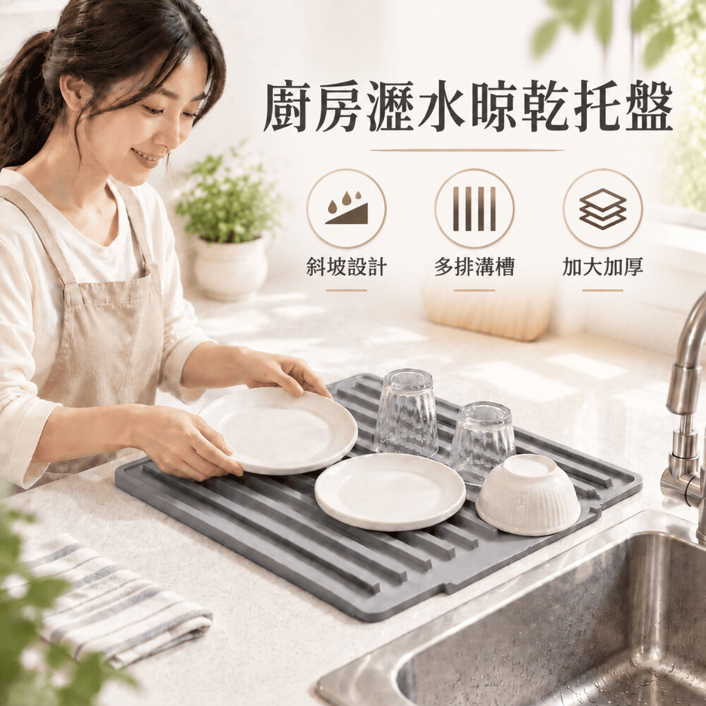 260828-00001-廚房瀝水晾乾托盤 廚房斜坡矽膠瀝水墊 加大加厚碗碟乾燥架 排水控乾置物墊 送禮