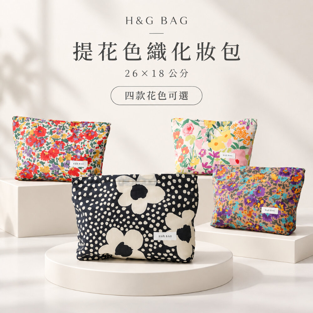 260831-00001-小清新花卉內膽化妝包 提花色織化妝包 26×18cm 保養品收納包 日常用品收納​ 送禮
