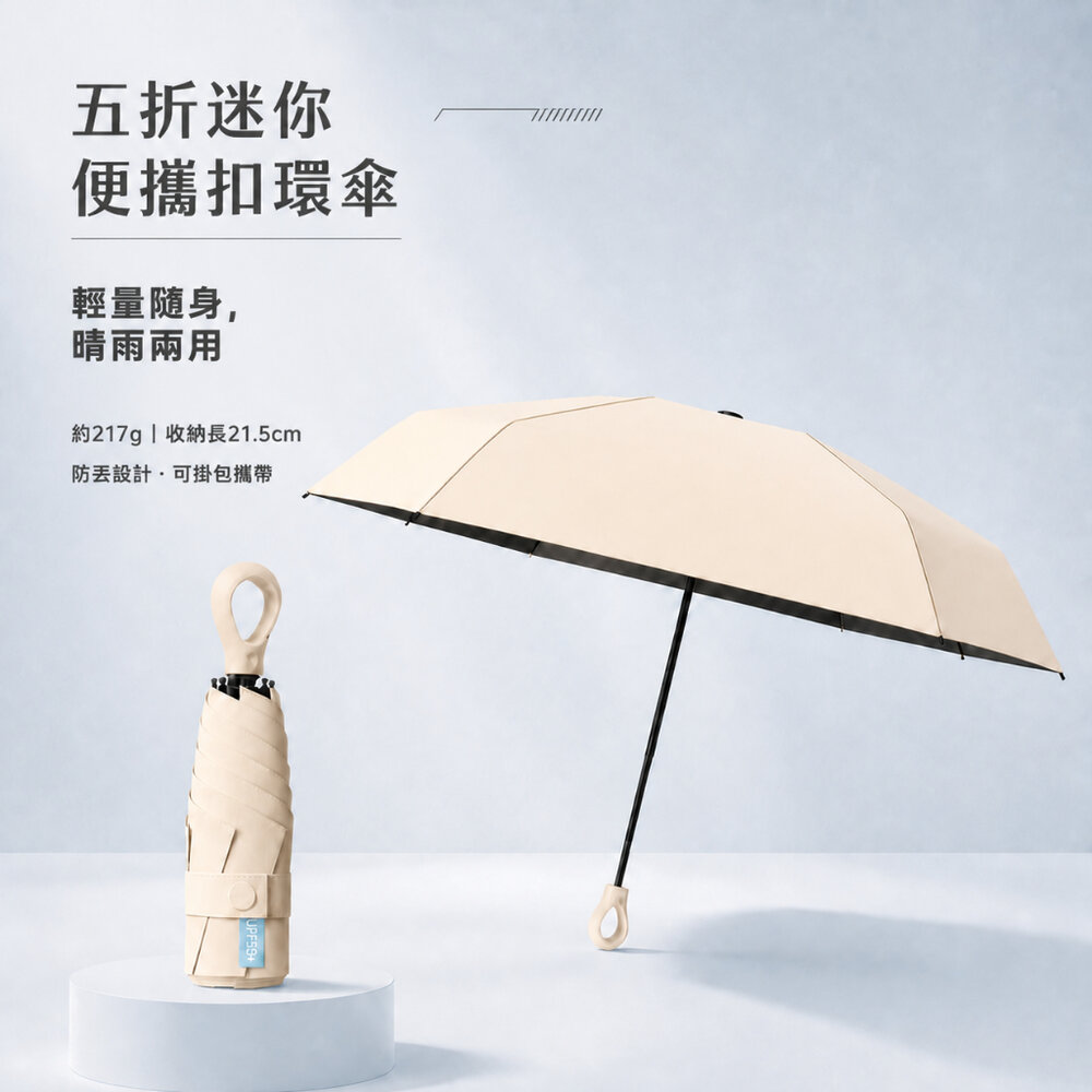 260908-00001-五折迷你便攜扣環傘 升級雙骨傘架 晴雨兩用折疊傘 217g UPF50+ 防丟扣環 送禮