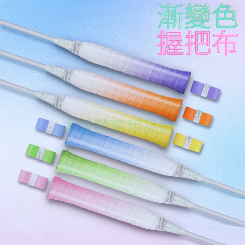 250505004630-漸變色握把布 握把皮 握把布 黏性手感