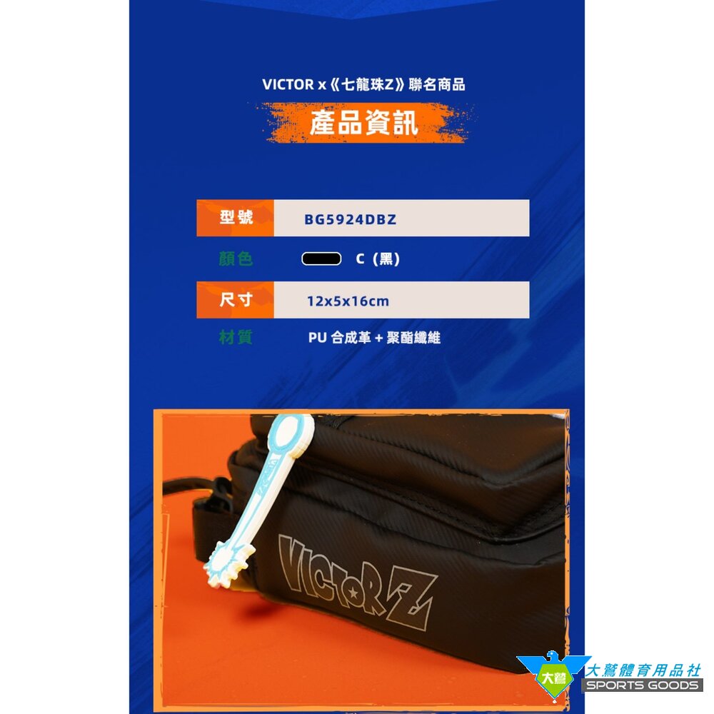 七龍珠Z 聯名 VICTOR 勝利 單肩背包 BG5924DBZ-圖片-2