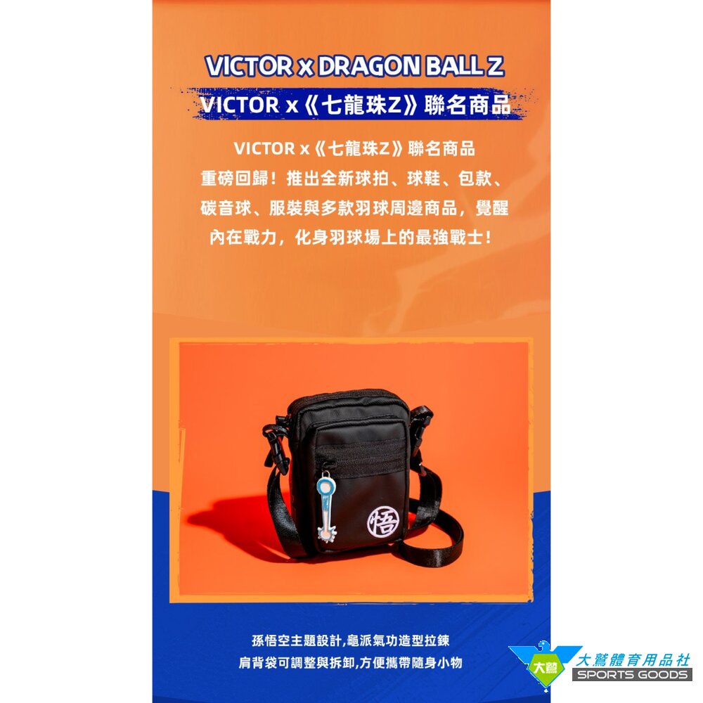七龍珠Z聯名VICTOR勝利單肩背包BG5924DBZ