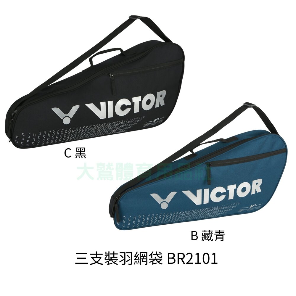 BR2101-VICTOR BR2101 三支裝羽球拍包