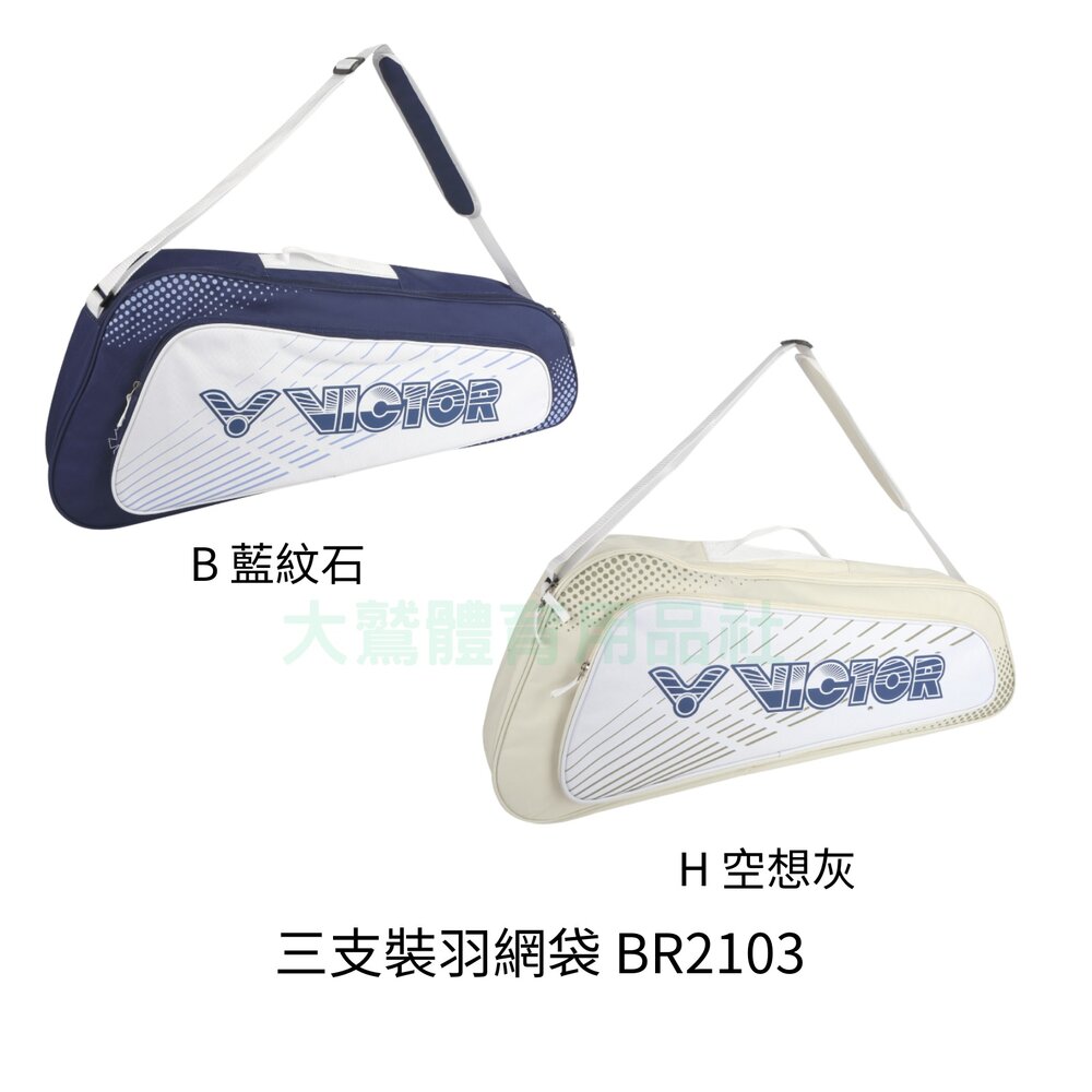 BR2103-VICTOR BR2103 3支裝網羽球拍袋 矩形袋 羽拍包 羽拍袋 羽球背包 球拍袋