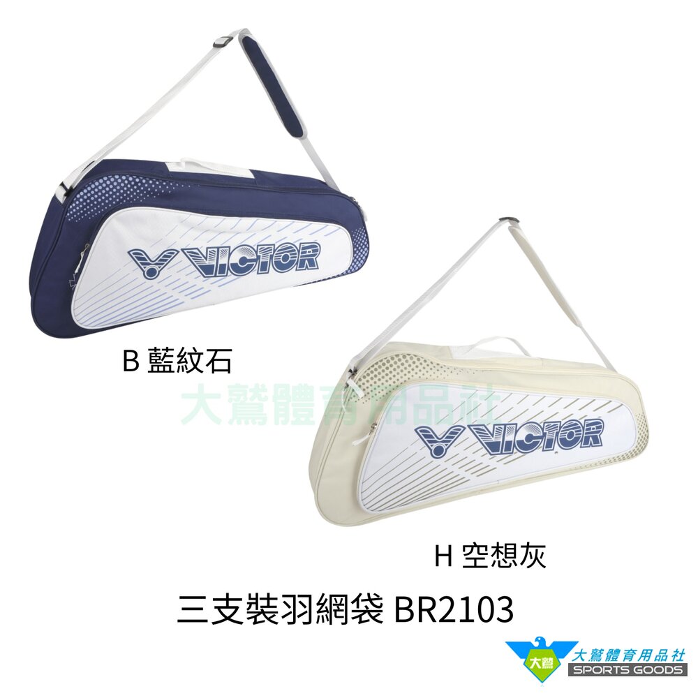 VICTORBR21033支裝網羽球拍袋矩形袋羽拍包羽拍袋羽球背包球拍袋