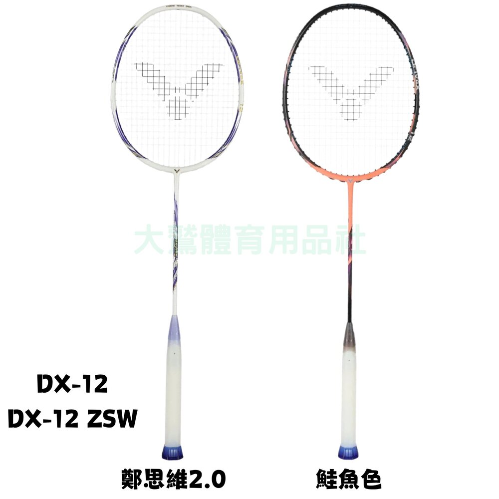 DX-12-VICTOR 勝利 DriveX 馭 12 DX12 羽球拍 DX12ZSW 鄭思維2.0