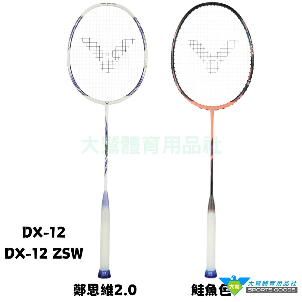  VICTOR 勝利 DriveX 馭 12 DX12 羽球拍 DX12ZSW 鄭思維2.0