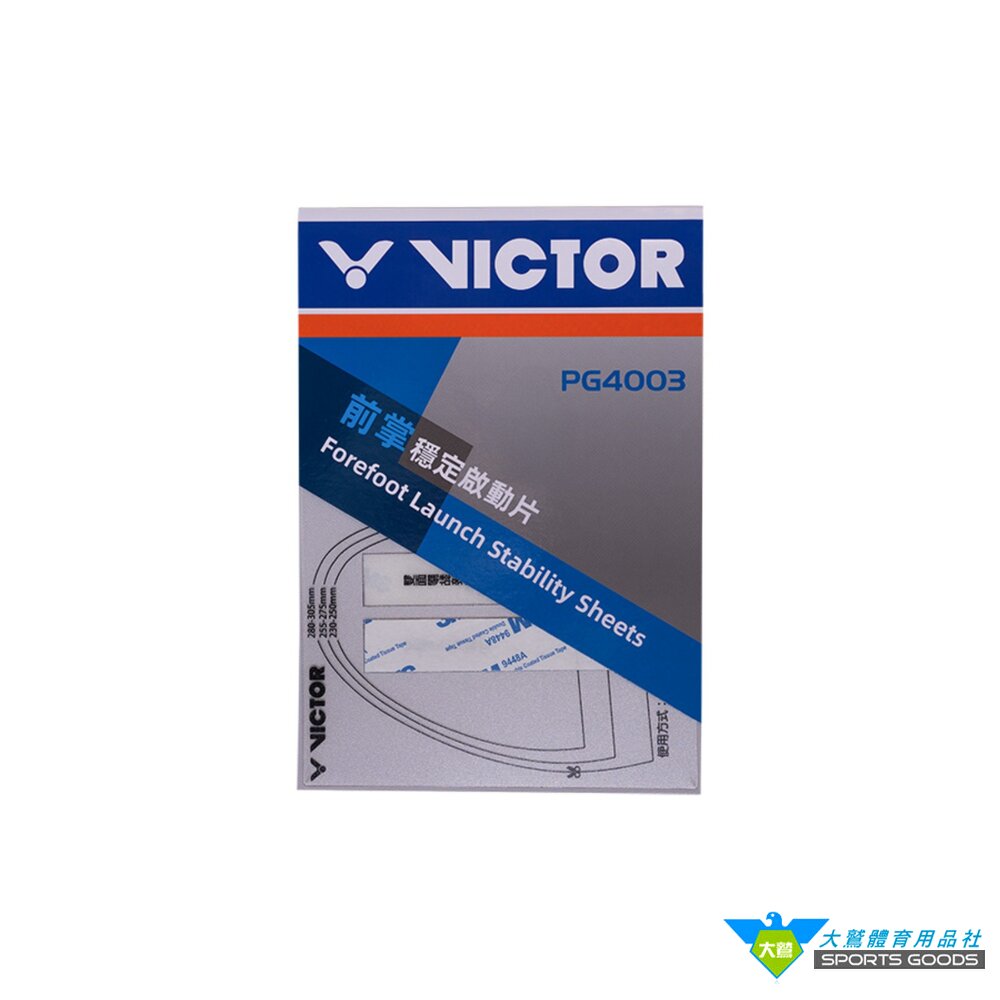 VICTOR 勝利 PG4003 前掌穩定啟動片
