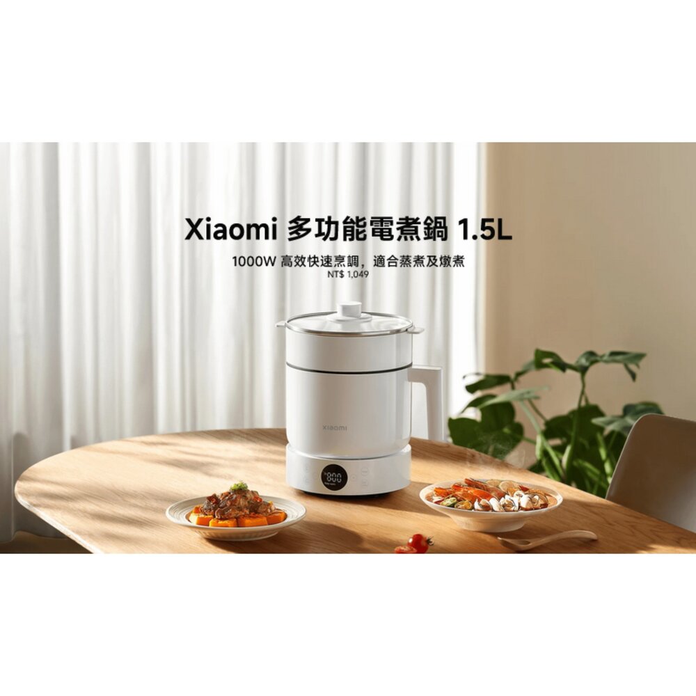  【MEC01】 小米 Xiaomi 多功能電煮鍋 1.5L 1000W 高效 快速烹調 適合 蒸煮 及 燉煮