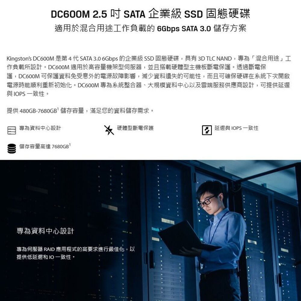 【SEDC600M/960G】 金士頓 960GB DC600M SSD 企業級固態硬碟 SATA3 5年保-圖片-2