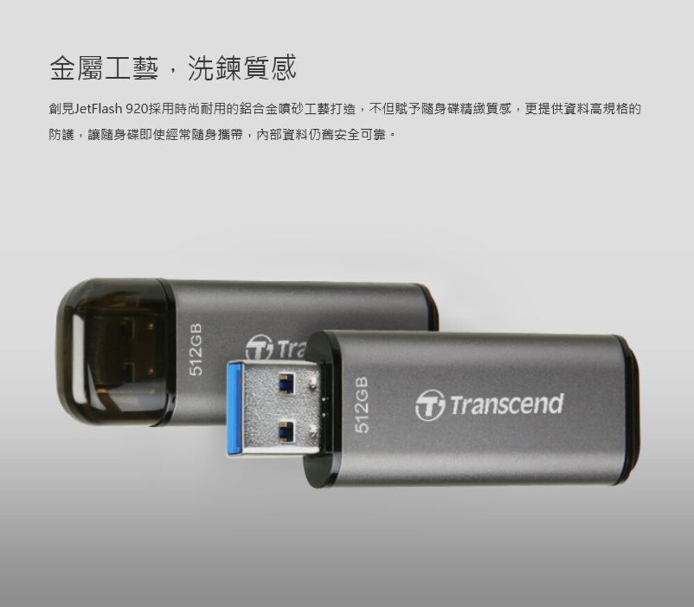 【TS256GJF920】 創見 256GB JF920 金屬外殼 高速 隨身碟 讀寫400MB 5年保固-圖片-3