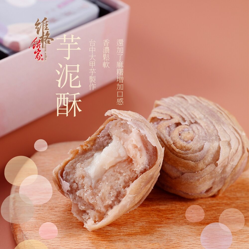 單顆(芋泥酥x1+栗子燒x1)-【維格餅家】單顆賣場(芋泥酥x1+栗子燒x1)｜官方旗艦店