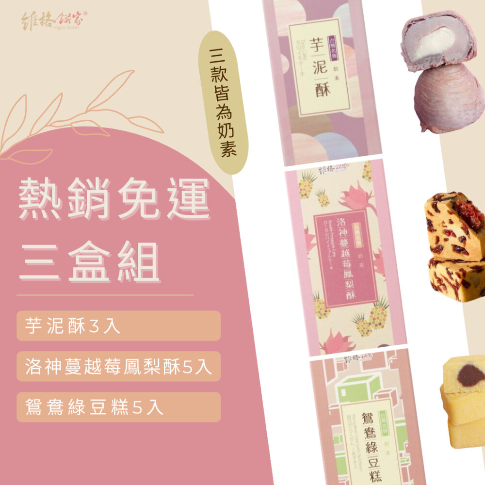 熱銷免運3盒組-【維格餅家】熱銷免運3盒組(洛神蔓越莓鳳梨酥5入+芋泥酥3入+鴛鴦綠豆糕5入)｜官方旗艦店