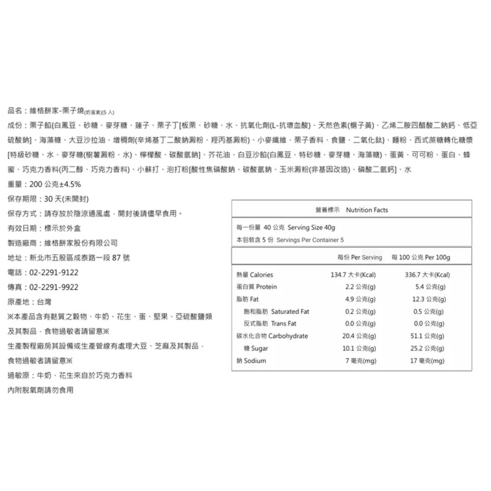 【維格餅家】栗子燒 5入|美安旗艦店-圖片-4