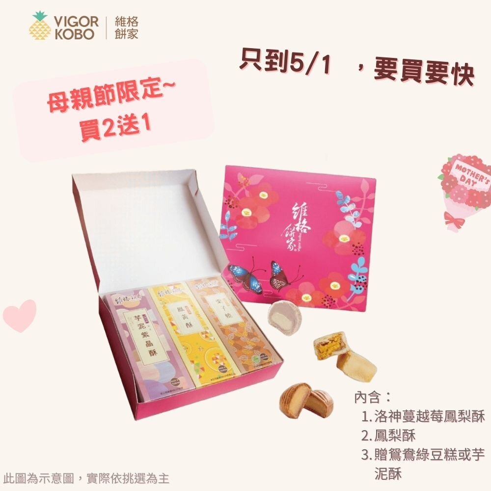 27434460009-【送禮熱銷】洛神鳳梨酥雙拼組｜買2送1 贈鴛鴦綠豆糕or芋泥酥｜中式點心送禮超夯選擇