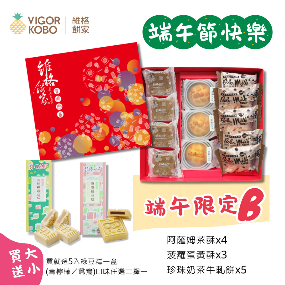  【端午禮盒】阿薩姆紅茶酥*4顆+菠蘿蛋黃酥*3顆+珍珠奶茶牛軋餅*5共12顆(B)｜買贈綠豆糕5入/1盒口味任選