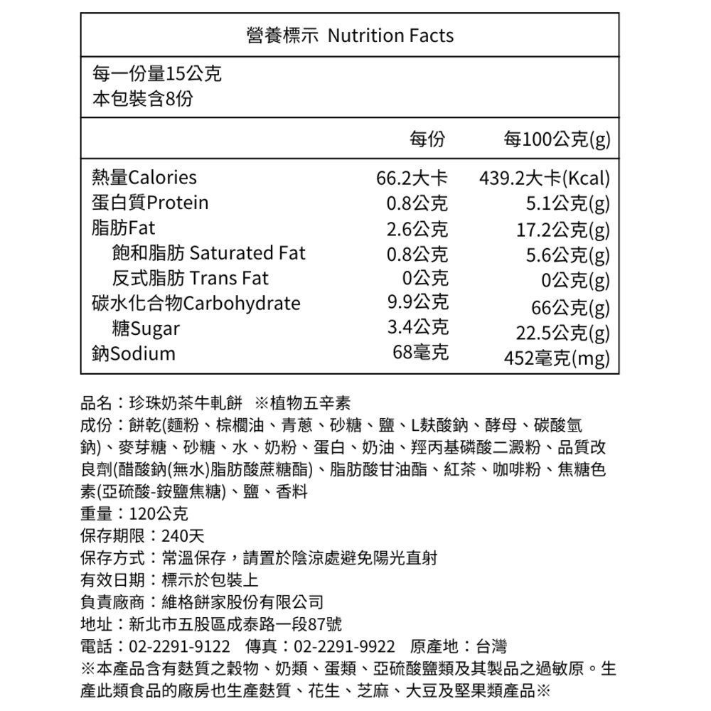 【維格餅家】牛軋餅(珍珠奶茶)8入-圖片-4