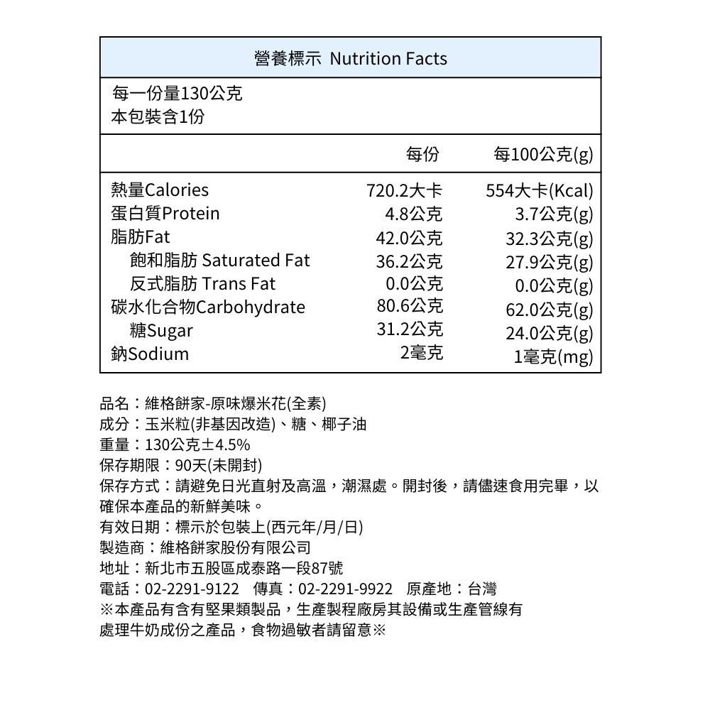 【維格餅家】原味爆米花130g |美安旗艦店-圖片-3