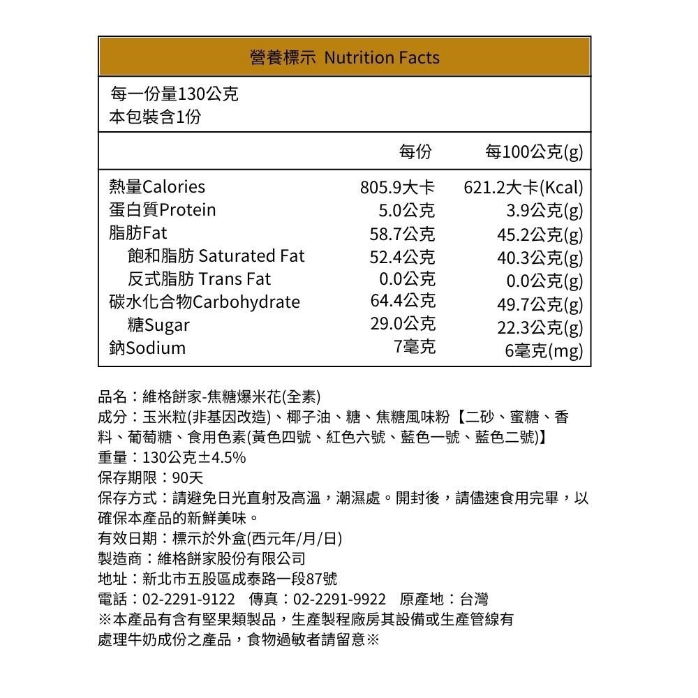 【維格餅家】焦糖爆米花130g |美安旗艦店-圖片-3