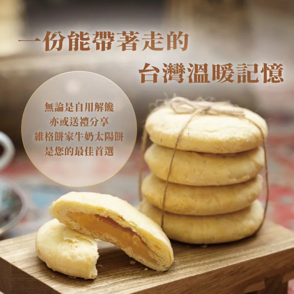 【維格餅家】牛奶太陽餅10入-圖片-10