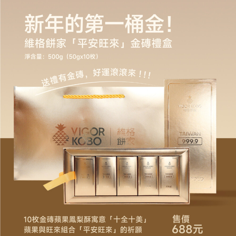 4221120089-【維格餅家】平安旺來蘋果鳳梨酥10入｜官方旗艦店