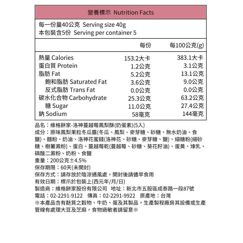 【維格餅家】洛神蔓越莓鳳梨酥5入-圖片-11