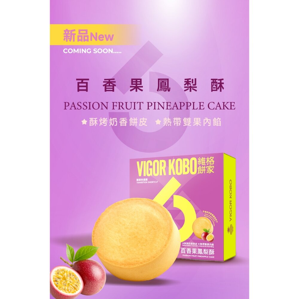 4221120119-【維格餅家】靈感系列 | 百香果鳳梨酥・台灣伴手禮必買｜官方旗艦店