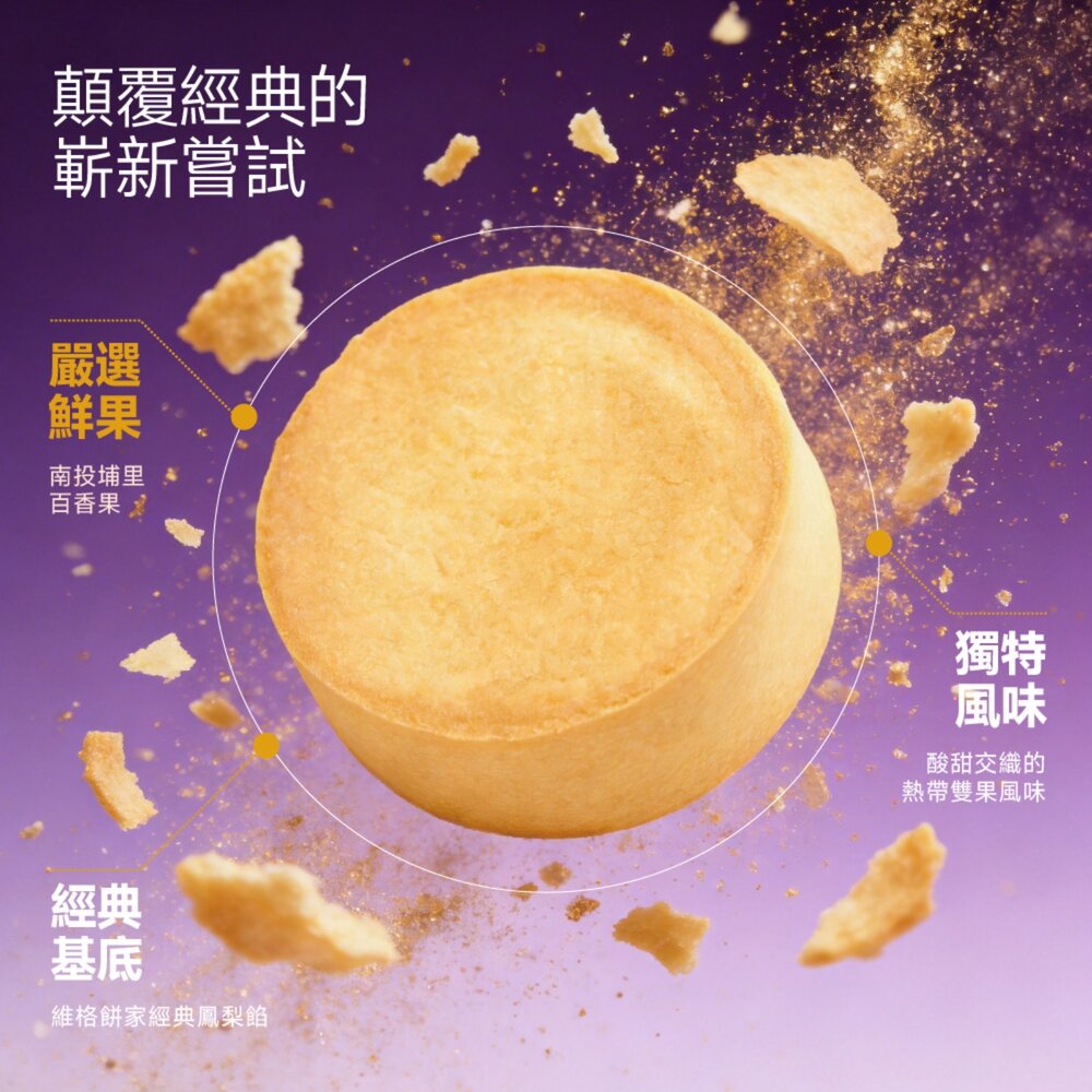 【維格餅家】靈感系列 | 百香果鳳梨酥・台灣伴手禮必買-圖片-2