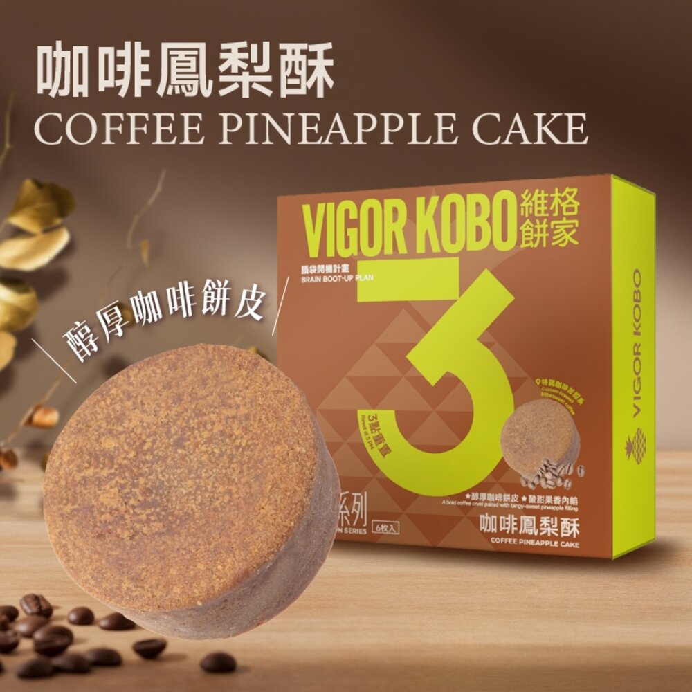  【維格餅家】靈感系列 | 咖啡鳳梨酥・台灣伴手禮必買｜官方旗艦店