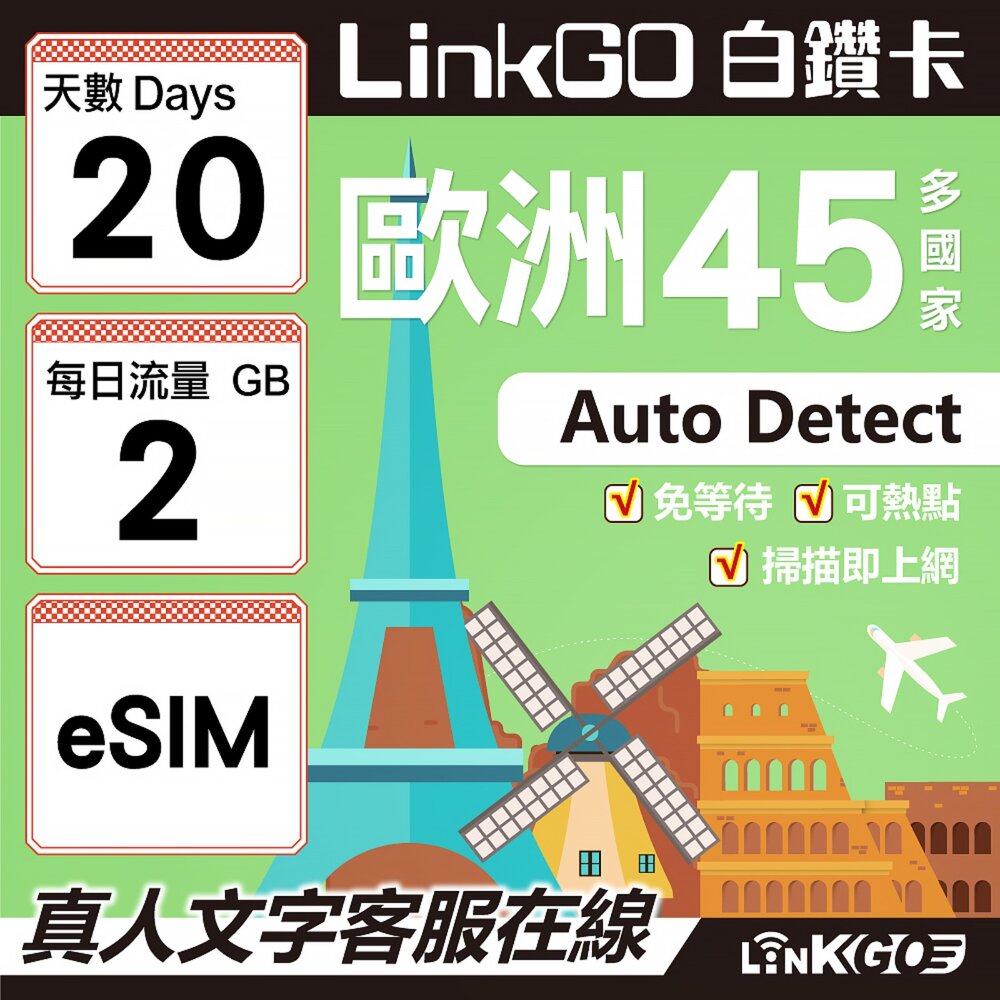 00090020-【LINKGO】白鑽卡 歐洲45國 eSIM卡 20天上網卡 每日2GB (歐洲網卡 西班牙 德國 奧地利 英國)