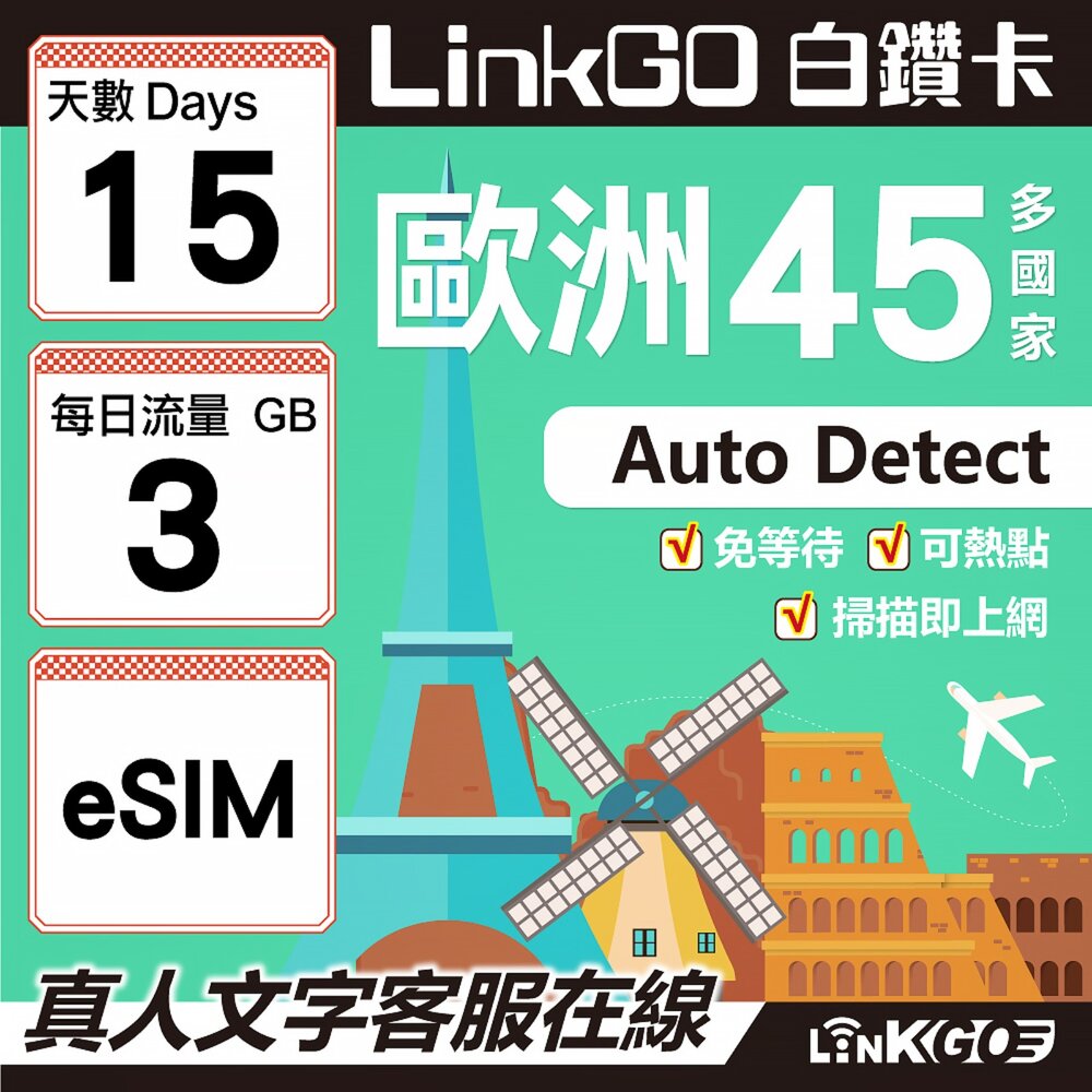 00100015-【LINKGO】白鑽卡 歐洲45國 eSIM卡 15天上網卡 每日3GB (歐洲網卡 西班牙 德國 奧地利 英國)