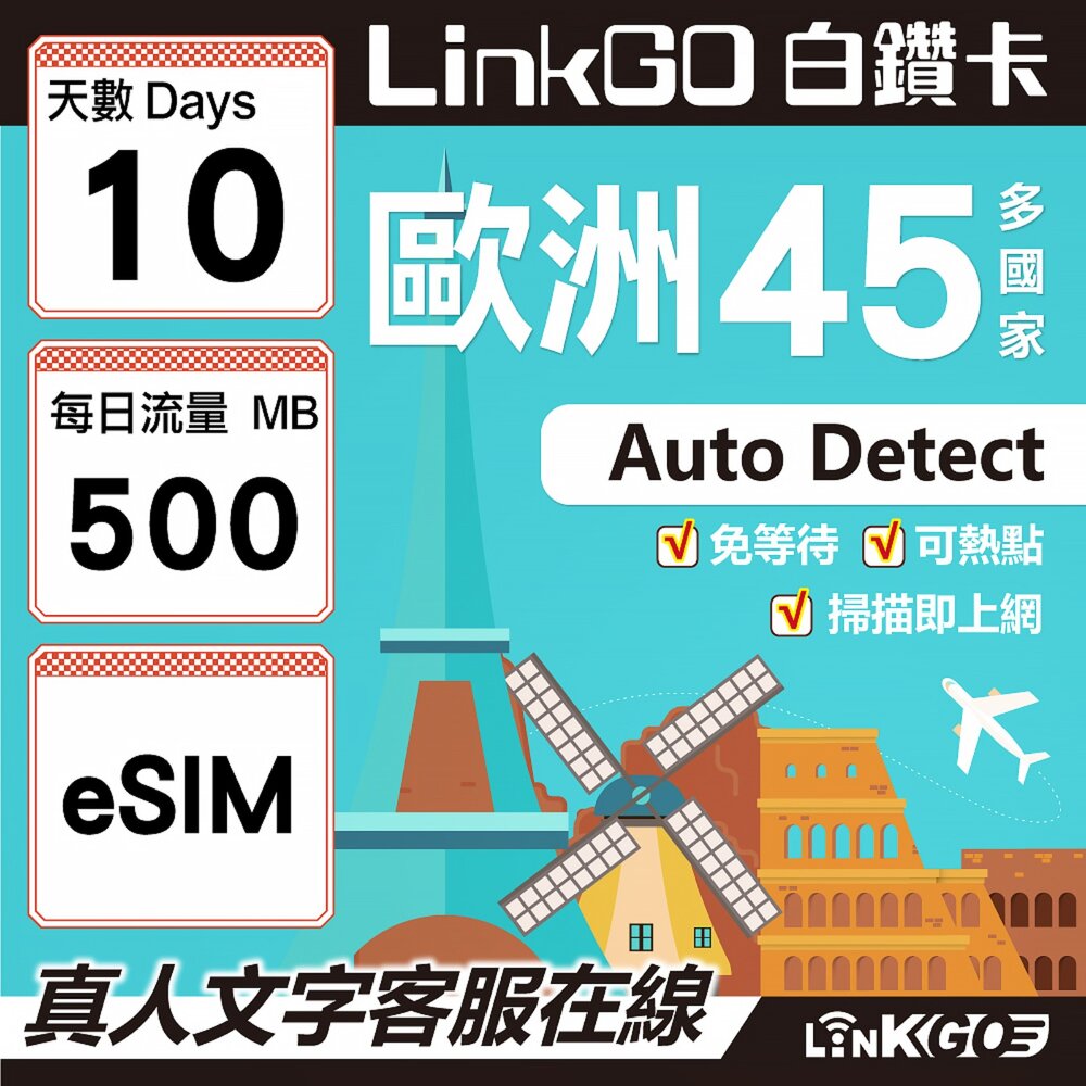 00110010-【LINKGO】白鑽卡 歐洲45國 eSIM卡 10天上網卡 每日500MB (歐洲網卡 西班牙 德國 奧地利 英國)