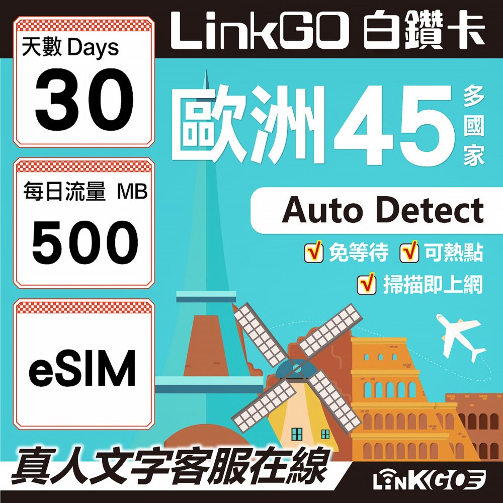 00110030-【LINKGO】白鑽卡 歐洲45國 eSIM卡 30天上網卡 每日500MB (歐洲網卡 西班牙 德國 奧地利 英國)